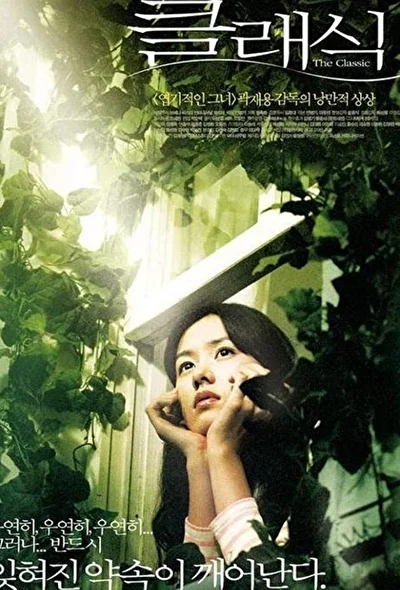 Постер к фильму Классика (2003)