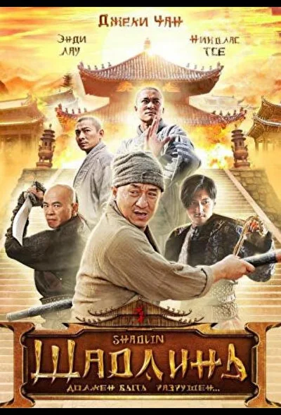 Постер к фильму Шаолинь (2011)