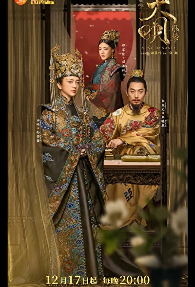 Постер к дораме Императрица Мин (2019)
