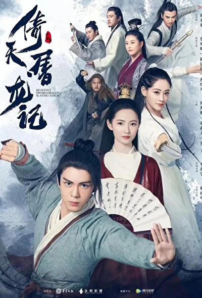 Постер к Небесный меч и сабля, побеждающая драконов (2019)