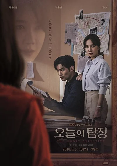 Постер к Призрачный детектив (2018)