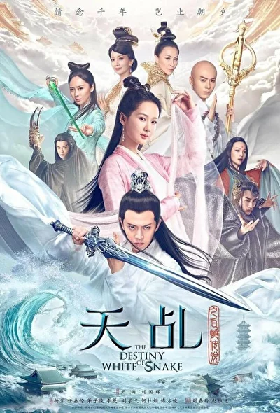 Постер к Судьба белой змеи (2018)