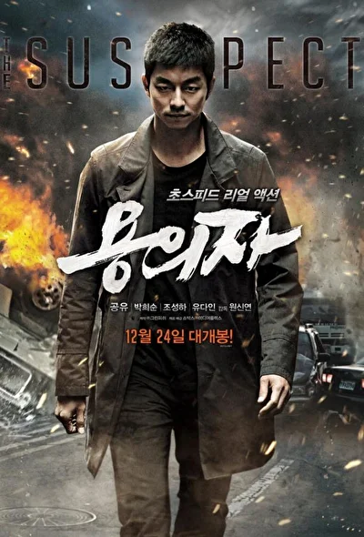 Постер к Подозреваемый (2013)
