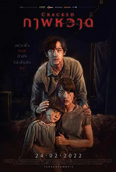 Постер к фильму Трещины (2022)