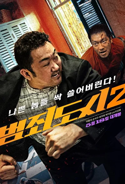 Постер к Криминальный город 2 (2022)