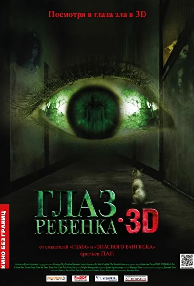 Постер к Глаз ребенка (2010)