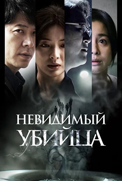 Постер к фильму Невидимый убийца (2022)