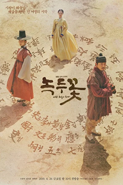 Постер к Цветок фасоли (2019)
