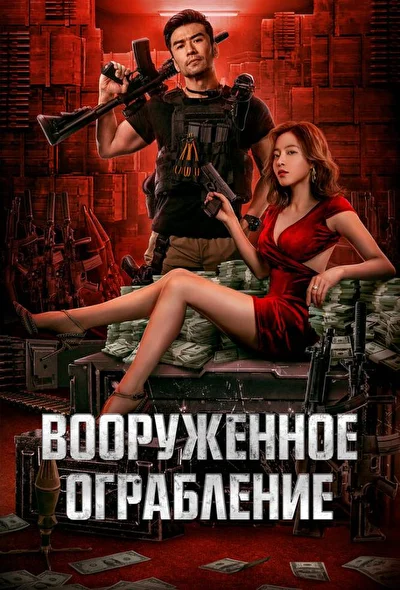 Постер к фильму Вооруженное ограбление (2022)