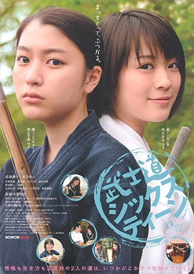 Постер к фильму Бусидо для шестнадцатилетних (2010)
