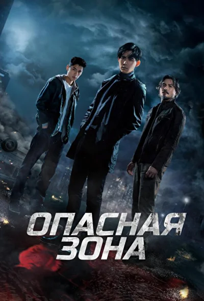 Постер к Опасная зона (2021)
