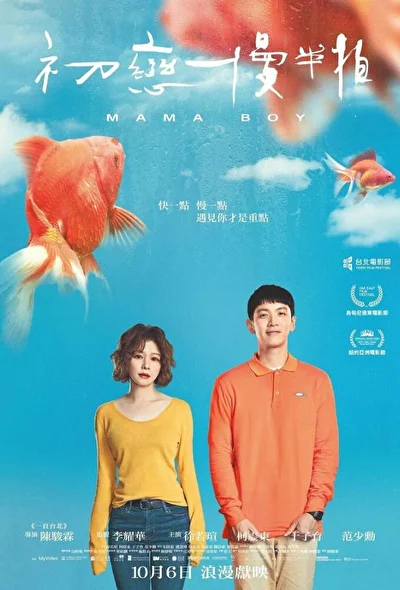 Постер к фильму Маменькин сынок (2022)