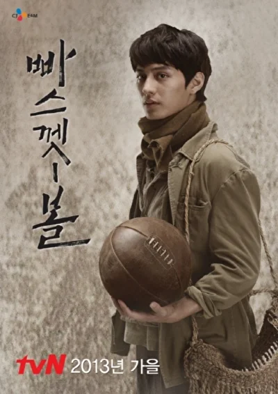 Постер к Баскетбол (2013)