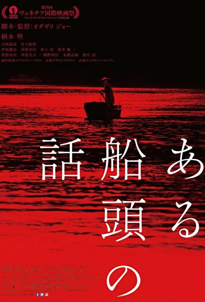 Постер к История одного лодочника (2019)