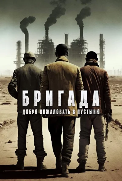 Постер к фильму Бригада: Добро пожаловать в пустыню (2021)