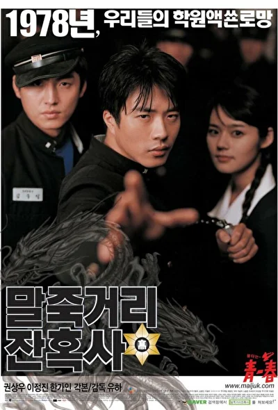 Постер к фильму Однажды в школе (2004)