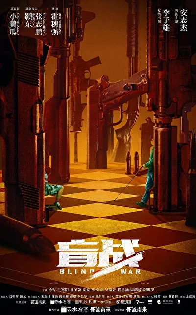 Постер к фильму Слепая война (2022)