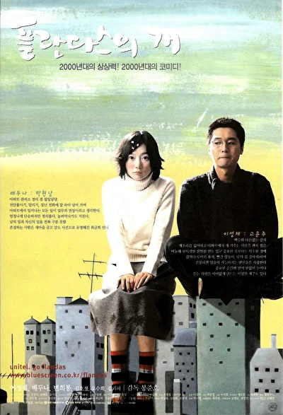Постер к фильму Лающие собаки никогда не кусают (2000)