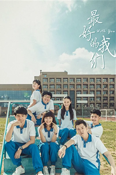 Постер к дораме С тобой (2016)