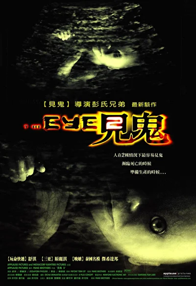 Постер к Глаз 2 (2004)