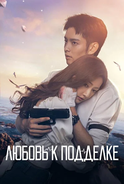 Постер к Любовь к подделке (2023)