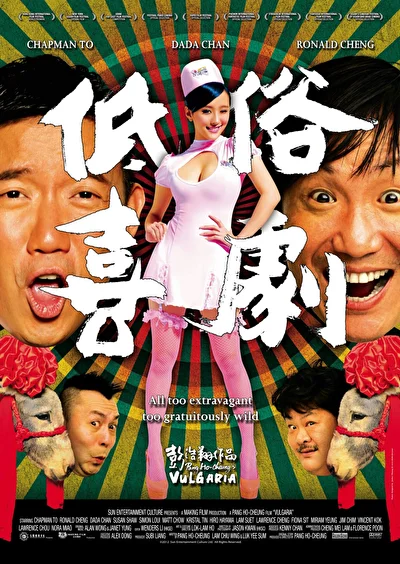 Постер к Вульгарная комедия (2012)