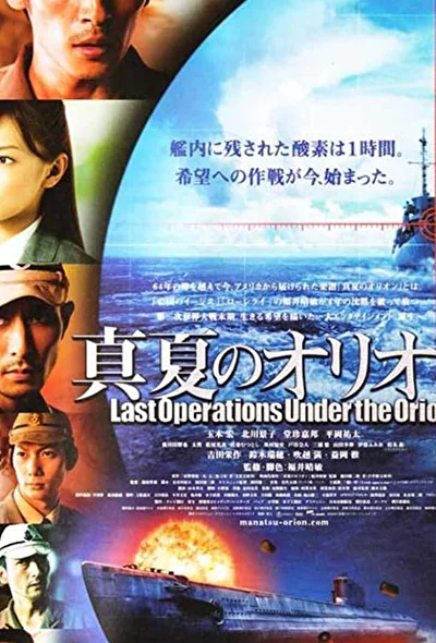Постер к фильму Битва под Орионом (2009)