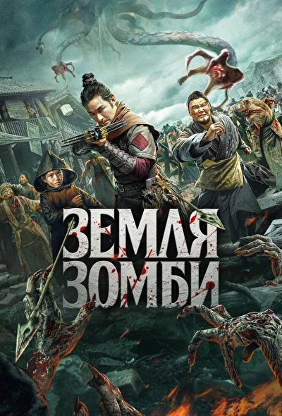 Постер к Земля зомби (2021)