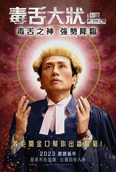 Постер к фильму Угрызения совести (2023)
