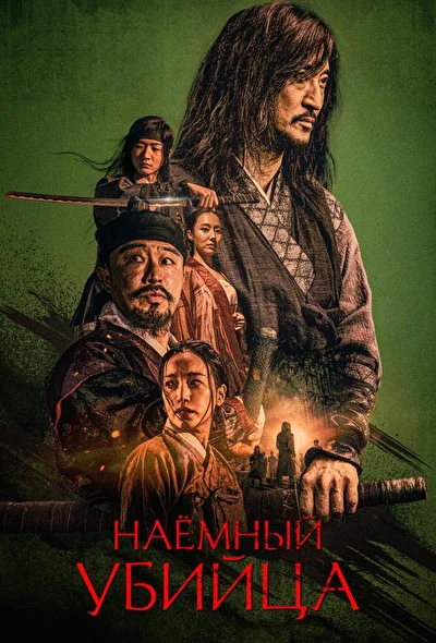 Постер к Наёмный убийца (2023)