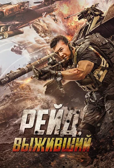 Постер к Рейд: Выживший (2020)