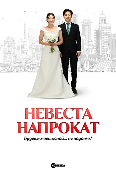 Постер к фильму Невеста напрокат (2023)