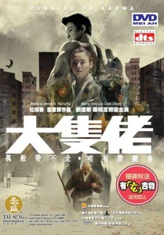 Постер к фильму Бег судьбы (2003)