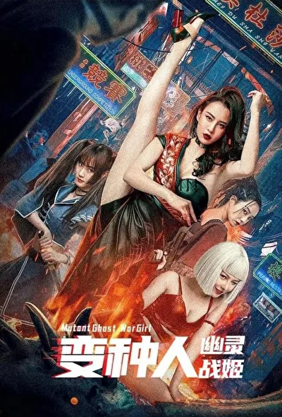 Постер к Воины будущего (2022)