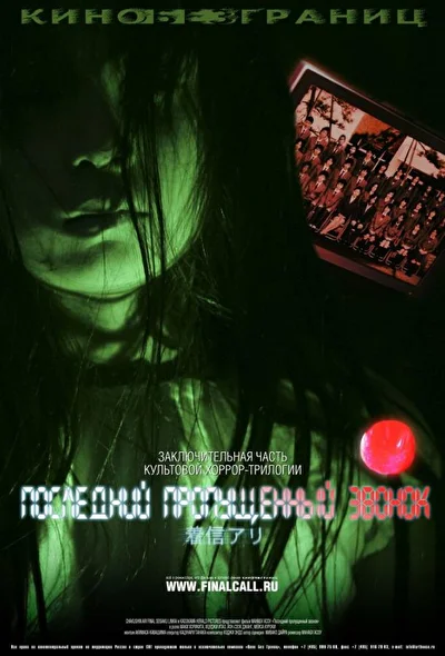 Постер к фильму Последний пропущенный звонок (2006)
