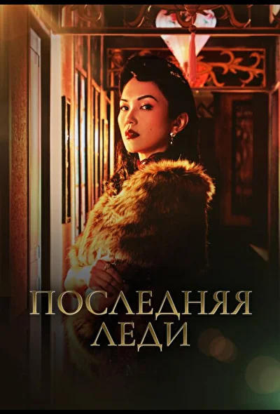 Постер к дораме Последняя леди (2019)