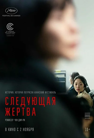 Постер к Следующая жертва (2022)