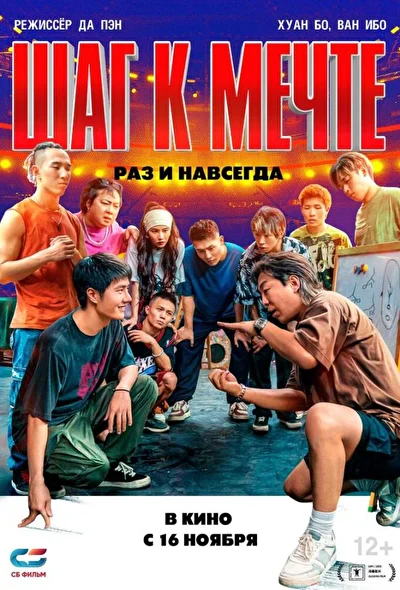 Постер к Шаг к мечте: Раз и навсегда (2023)