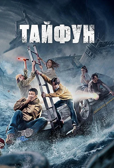 Постер к фильму Тайфун (2022)