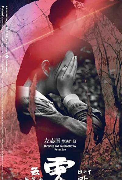 Постер к Совершив преступление (2018)