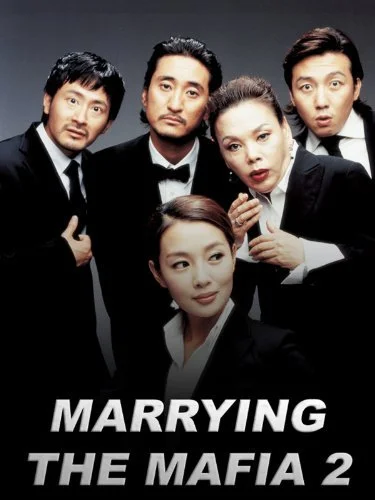 Постер к Замужем за мафией 2 (2005)