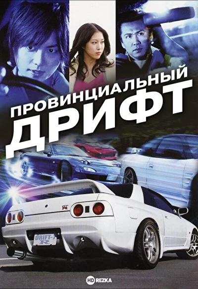 Постер к фильму Провинциальный дрифт (2008)