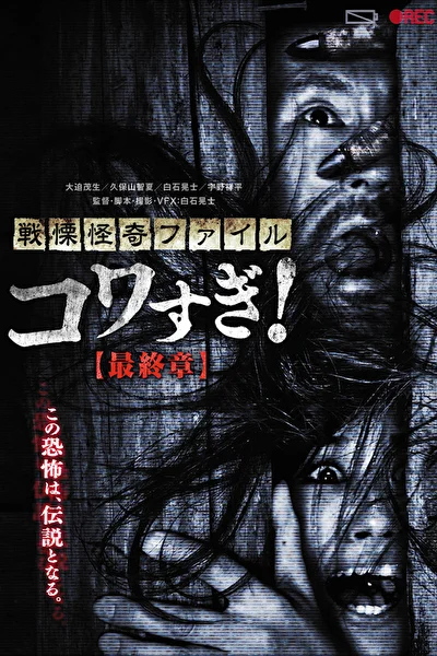 Постер к Ужасающие материалы: Последняя глава (2015)