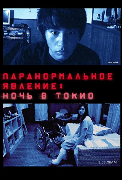 Постер к фильму Паранормальное явление: Ночь в Токио (2010)