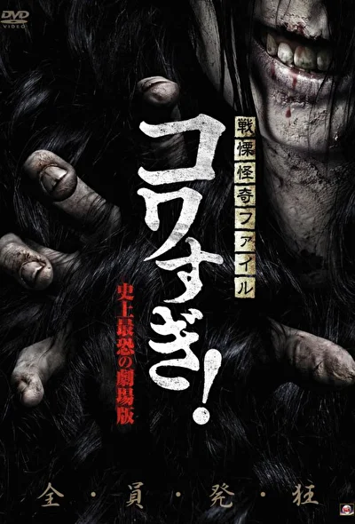 Постер к Ужасающие материалы: Самый страшный фильм в истории (2011)