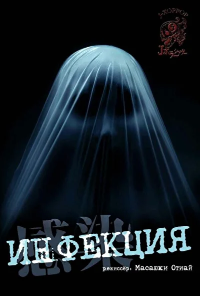 Постер к фильму Инфекция (2004)