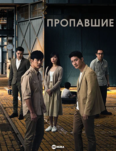 Постер к Пропавшие (2018)