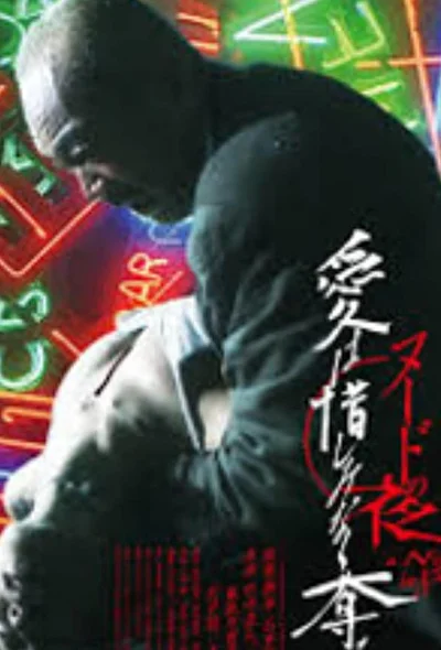 Постер к Обнажённая ночь: Спасение (2010)