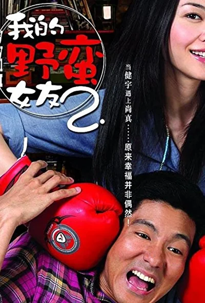 Постер к фильму Моя дерзкая девчонка 2 (2010)