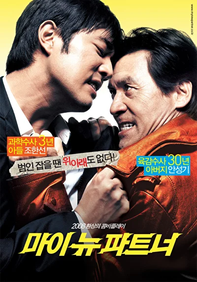 Постер к фильму Мой новый напарник (2008)